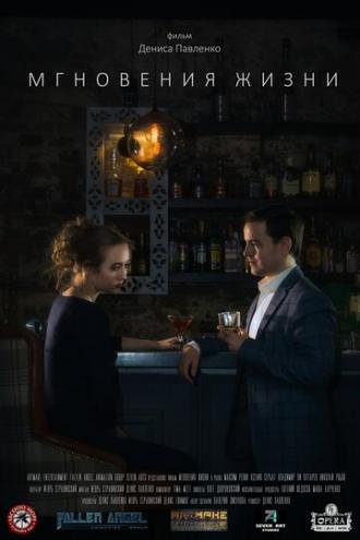 Мгновения жизни (фильм 2018)