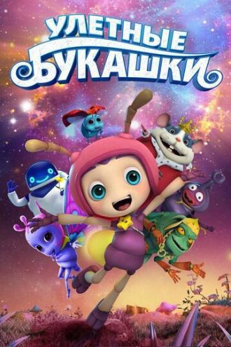 Улетные букашки (фильм 2016)