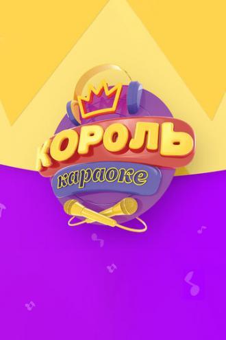 Король караоке (сериал 2017)