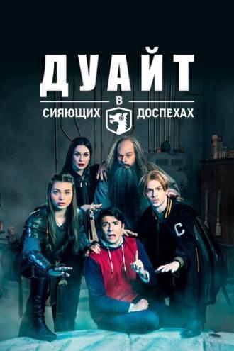 Дуайт в сияющих доспехах (сериал 2019)