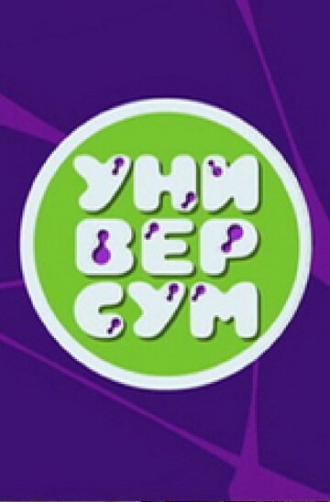 Универсум