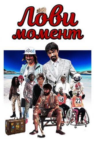 Лови момент (фильм 2019)