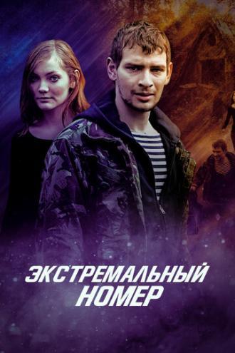 Экстремальный номер (фильм 2018)