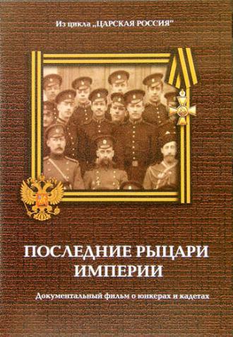 Юнкера. Последние рыцари Империи (фильм 2007)