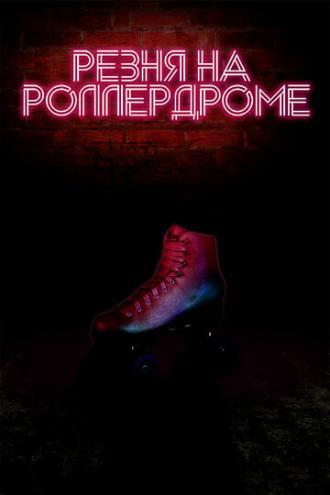 Резня на роллердроме (фильм 2019)