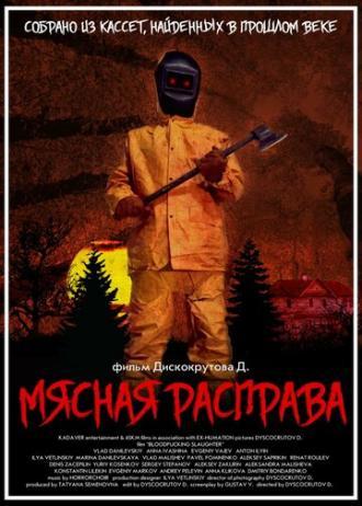 Мясная расправа