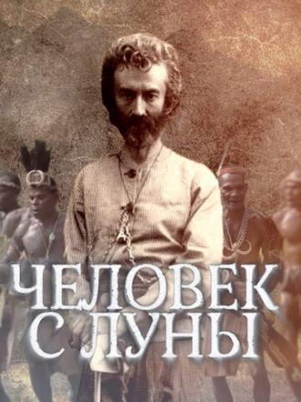 Человек с Луны