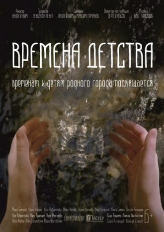Времена детства (фильм 2018)