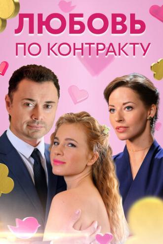 Любовь по контракту (сериал 2019)