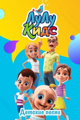 ЛуЛу Кидс