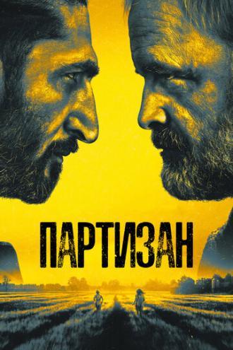 Партизан (сериал 2020)