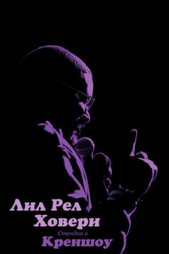 Лил Рел Ховери: Стендап в Креншоу (фильм 2019)