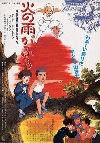 Огненный дождь (фильм 1988)