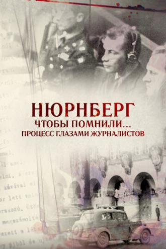 Нюрнберг. Чтобы помнили… Процесс глазами журналистов (фильм 2015)