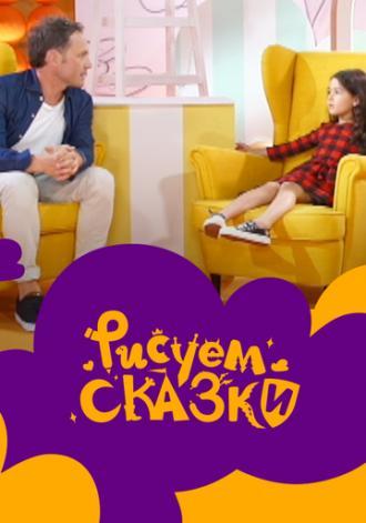 Рисуем сказки (сериал 2020)