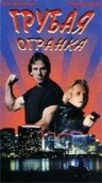 Грубая огранка (фильм 1997)