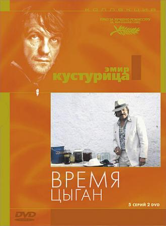 Время цыган (фильм 1988)