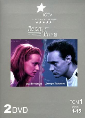 Леся плюс Рома (сериал 2005)