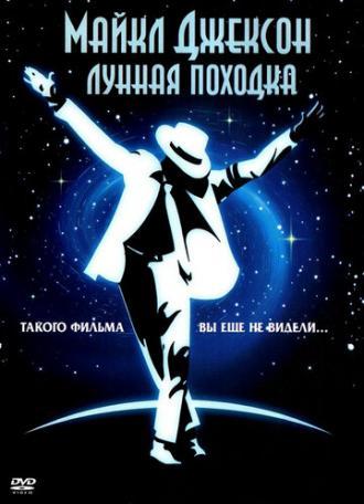 Лунная походка (фильм 1988)