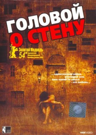 Головой о стену (фильм 2004)