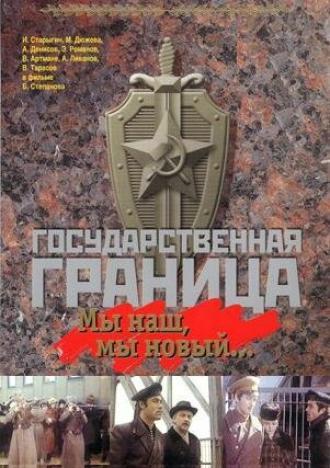 Государственная граница: Мы наш, мы новый... (фильм 1980)