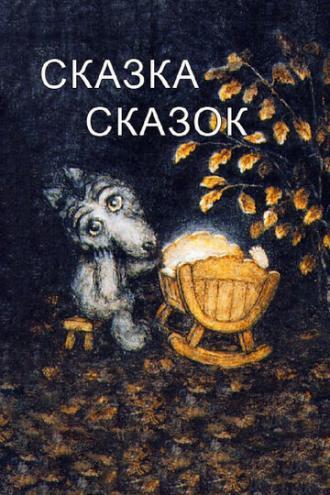 Сказка сказок (фильм 1979)