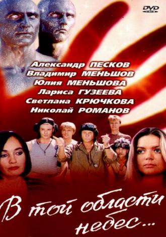 В той области небес (фильм 1992)