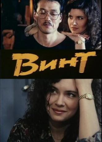 Винт (фильм 1993)