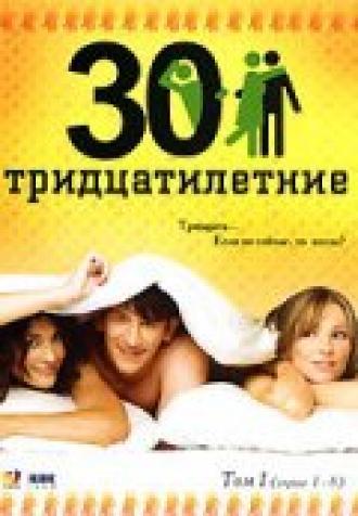 Тридцатилетние (сериал 2007)