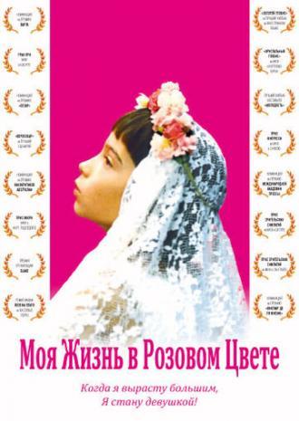 Моя жизнь в розовом цвете (фильм 1997)