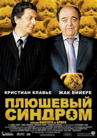 Плюшевый синдром (фильм 2005)