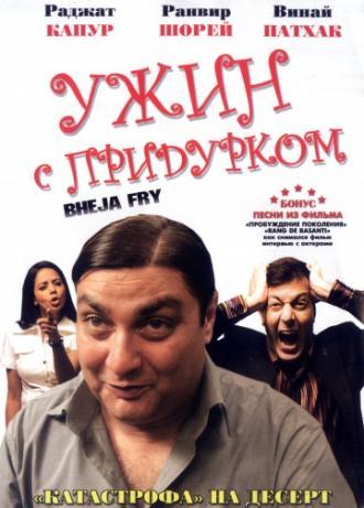 Ужин с придурком (фильм 2007)