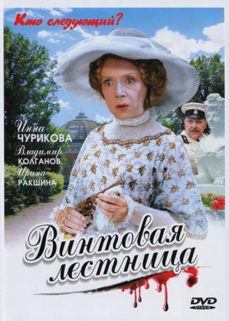 Винтовая лестница (сериал 2005)