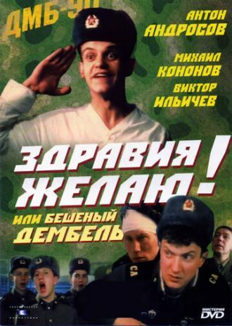 Здравия желаю! или Бешеный дембель (фильм 1990)