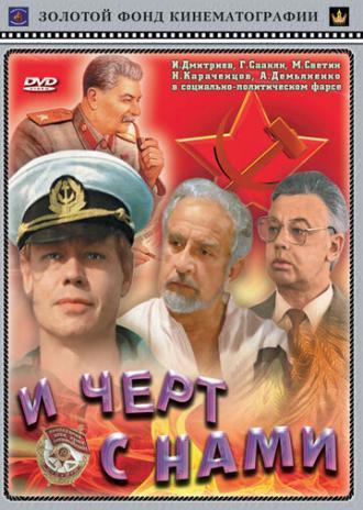 И черт с нами (фильм 1991)