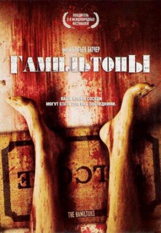 Гамильтоны (фильм 2006)