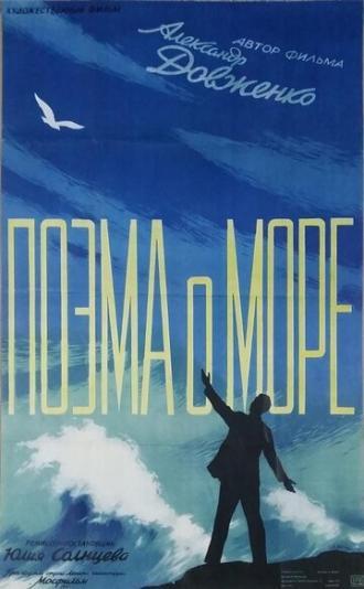 Поэма о море (фильм 1958)