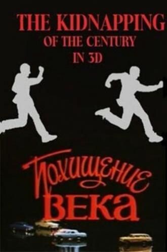 Похищение века (фильм 1981)