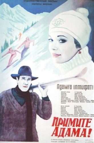 Примите Адама! (фильм 1984)
