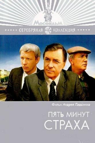 Пять минут страха (фильм 1986)