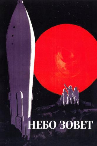 Небо зовет (фильм 1959)