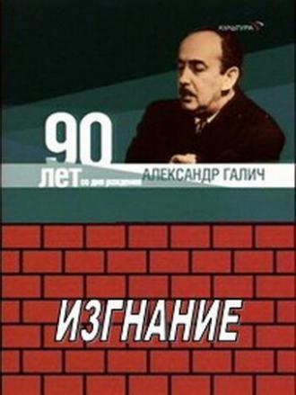 Александр Галич. Изгнание (фильм 1989)