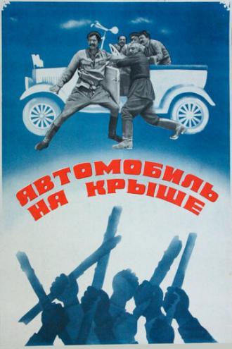 Автомобиль на крыше (фильм 1981)