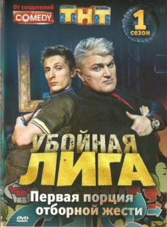 Убойная лига (сериал 2007)