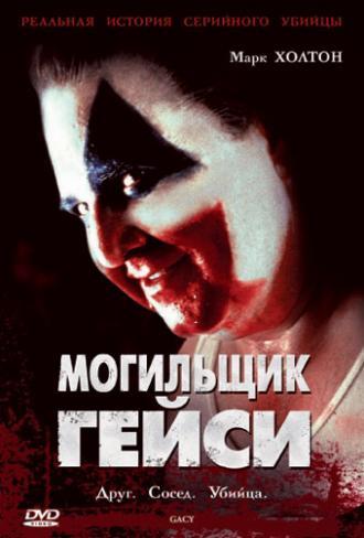 Могильщик Гейси (фильм 2003)