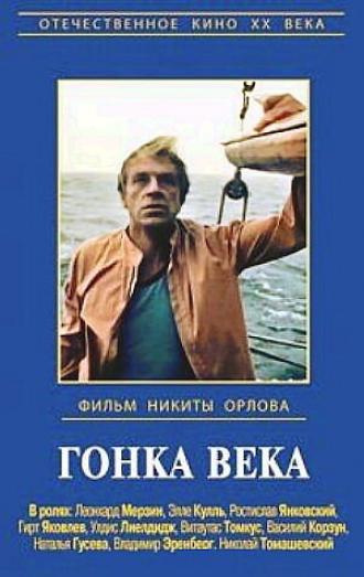 Гонка века (фильм 1986)