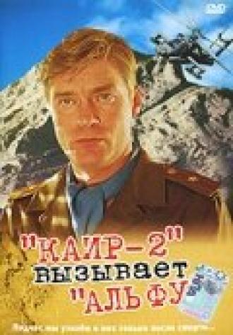 Каир-2 вызывает Альфу (фильм 1990)