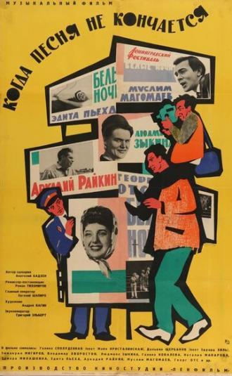 Когда песня не кончается... (фильм 1964)