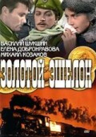 Золотой эшелон (фильм 1959)