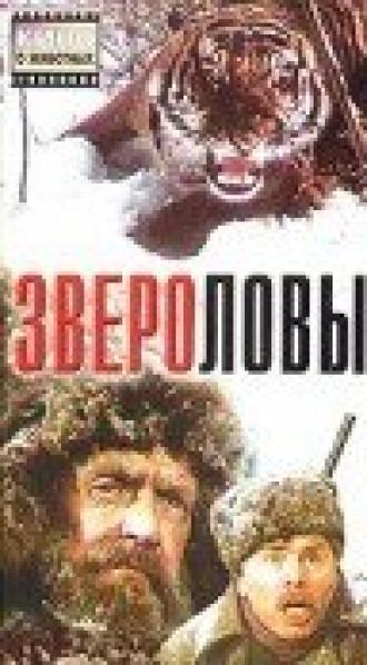 Звероловы (фильм 1959)